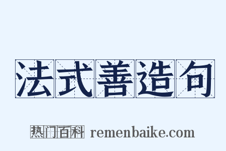 法式善造句是什么意思的图片